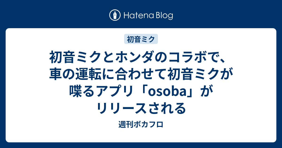 初音ミクとホンダのコラボで 車の運転に合わせて初音ミクが喋るアプリ Osoba がリリースされる 週刊ボカフロ