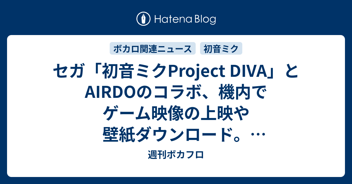 セガ 初音ミクproject Diva とairdoのコラボ 機内でゲーム映像の上映や壁紙ダウンロード コラボモジュールの無償配信も 週刊ボカフロ