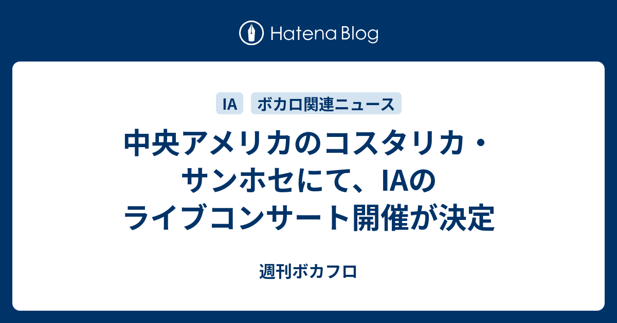 中央アメリカのコスタリカ サンホセにて Iaのライブコンサート開催が決定 週刊ボカフロ