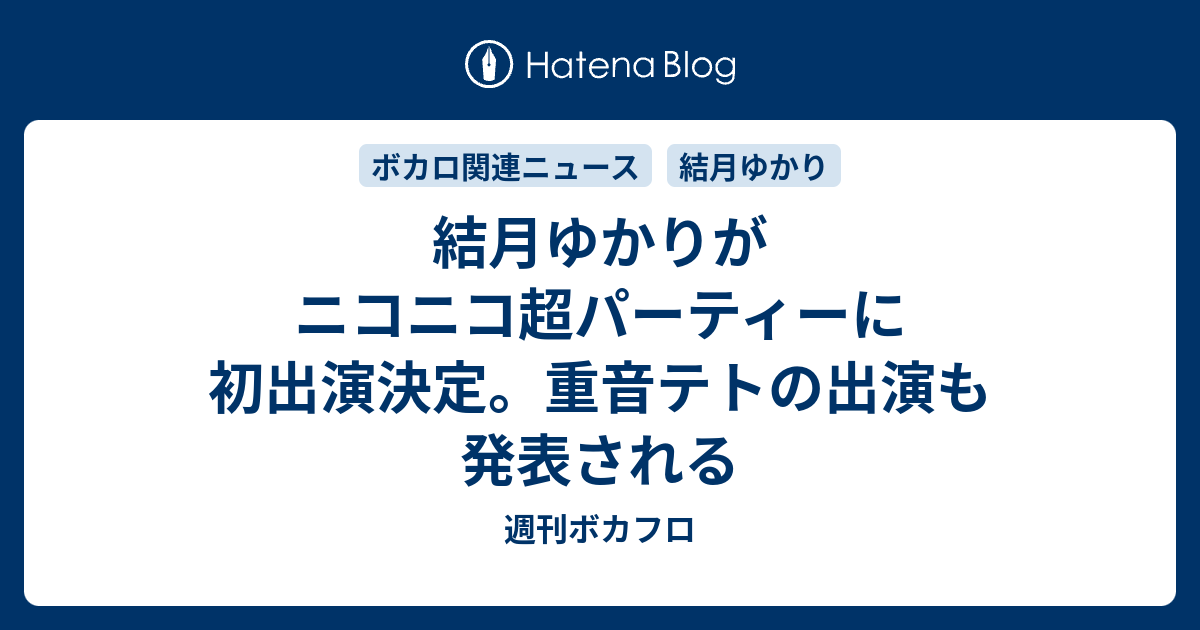 結月ゆかりがニコニコ超パーティーに初出演決定 重音テトの出演も発表される 週刊ボカフロ