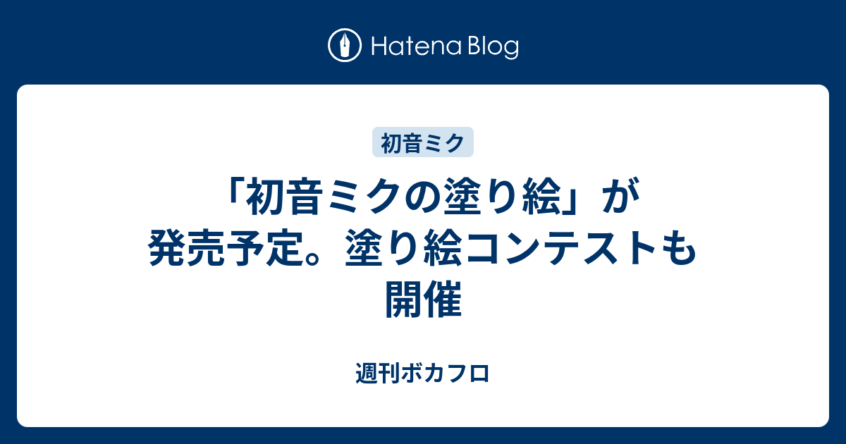 初音ミクの塗り絵 が発売予定 塗り絵コンテストも開催 週刊ボカフロ