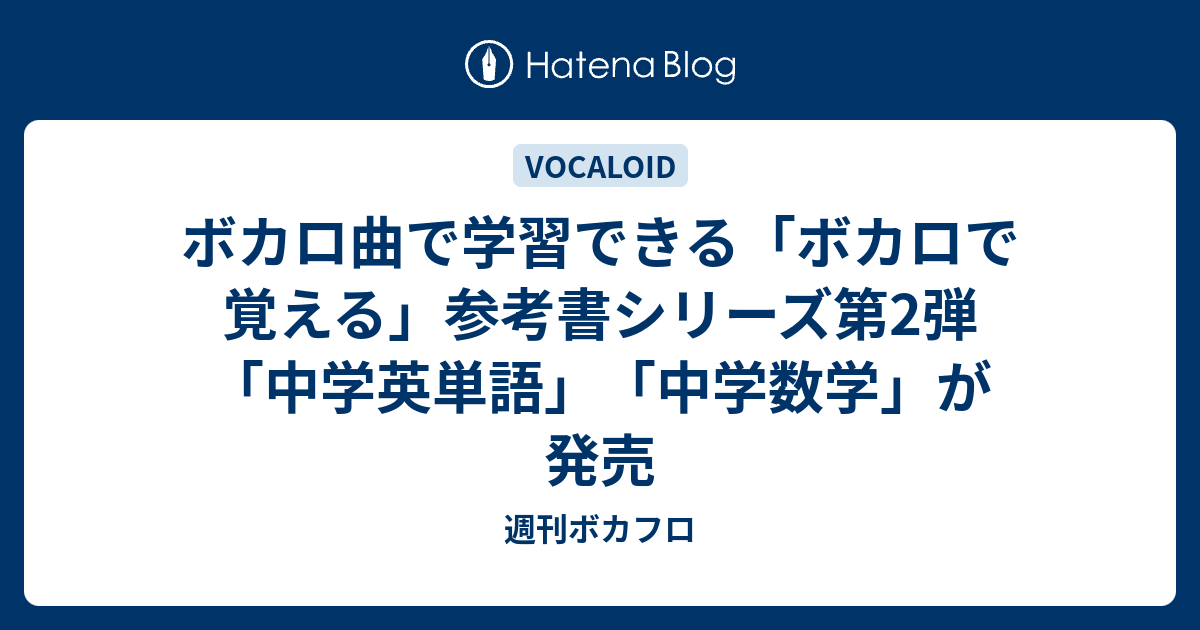 ボカロ曲で学習できる ボカロで覚える 参考書シリーズ第2弾 中学英単語 中学数学 が発売 週刊ボカフロ