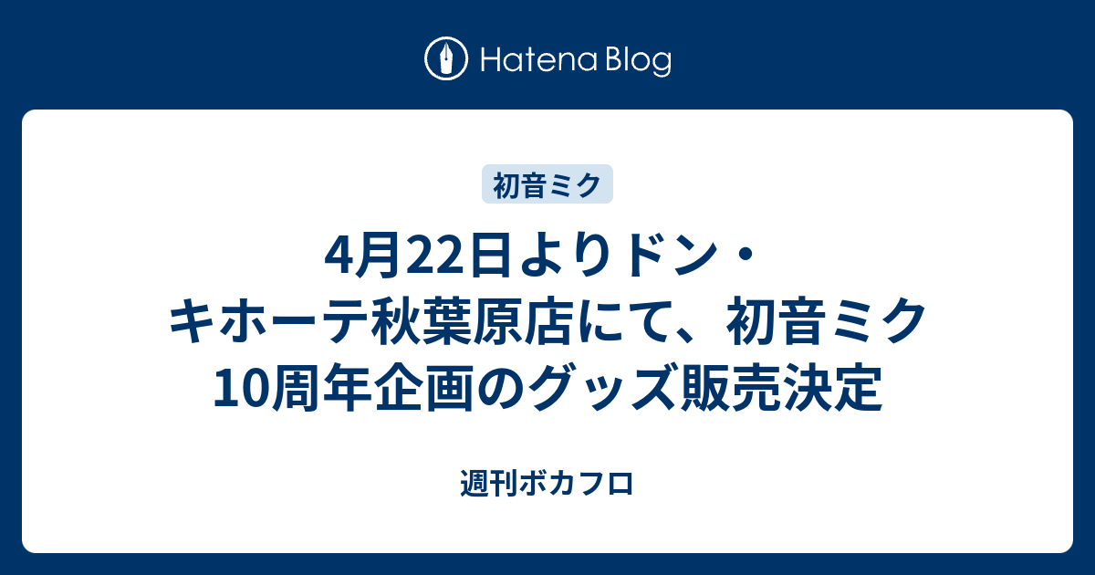 4月22日よりドン キホーテ秋葉原店にて 初音ミク10周年企画のグッズ販売決定 週刊ボカフロ