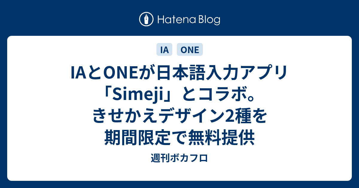Iaとoneが日本語入力アプリ Simeji とコラボ きせかえデザイン2種を期間限定で無料提供 週刊ボカフロ