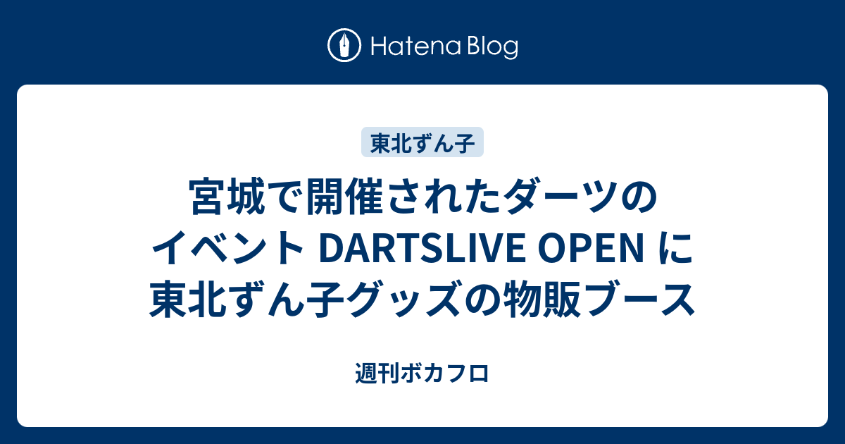 宮城で開催されたダーツのイベント DARTSLIVE OPEN に東北ずん子グッズの物販ブース - 週刊ボカフロ