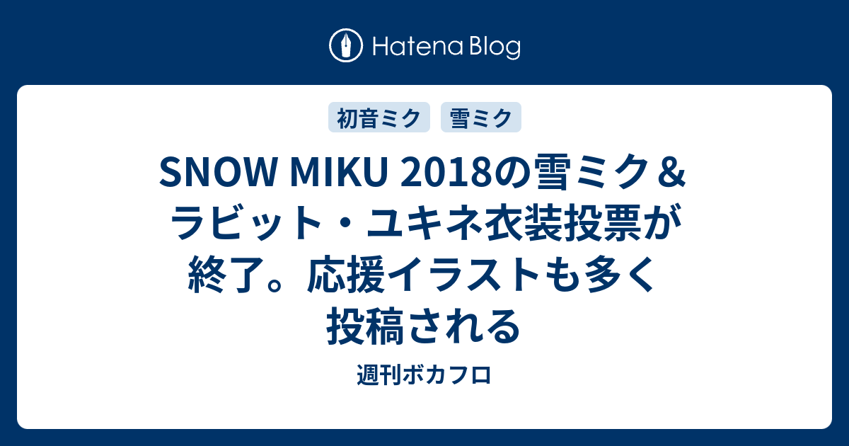 Snow Miku 18の雪ミク ラビット ユキネ衣装投票が終了 応援イラストも多く投稿される 週刊ボカフロ