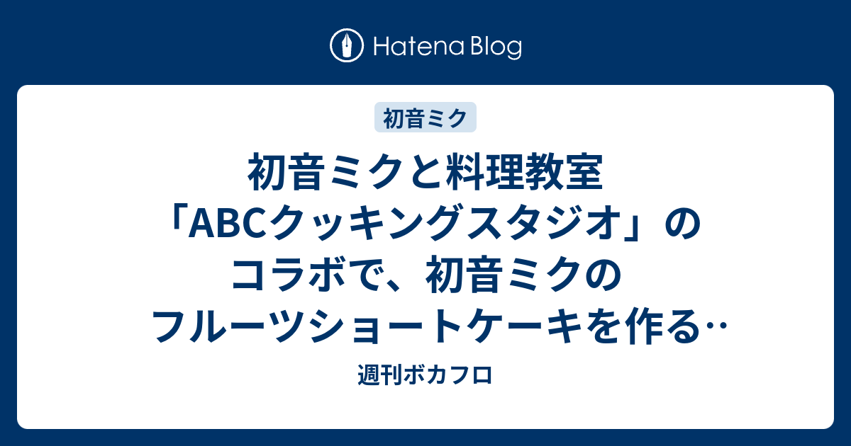 初音ミクと料理教室 Abcクッキングスタジオ のコラボで 初音ミクのフルーツショートケーキを作るレッスン開講 週刊ボカフロ