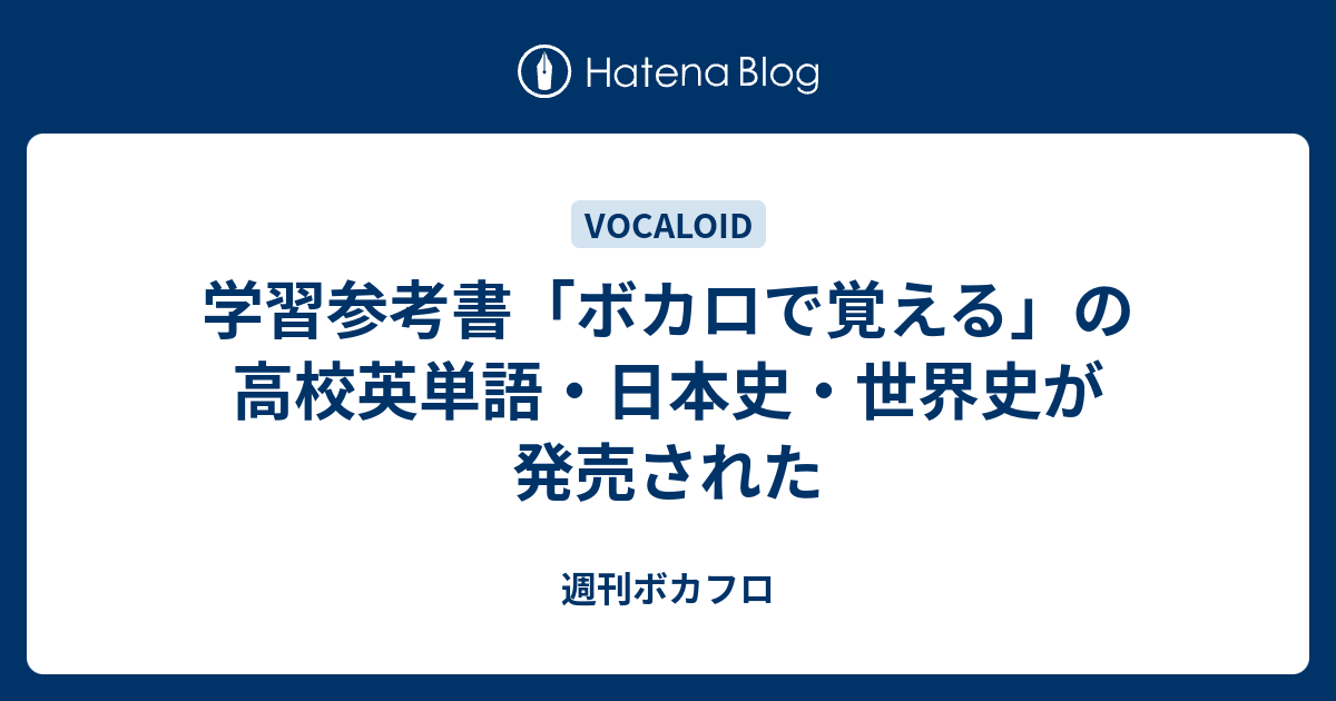 学習参考書 ボカロで覚える の高校英単語 日本史 世界史が発売された 週刊ボカフロ