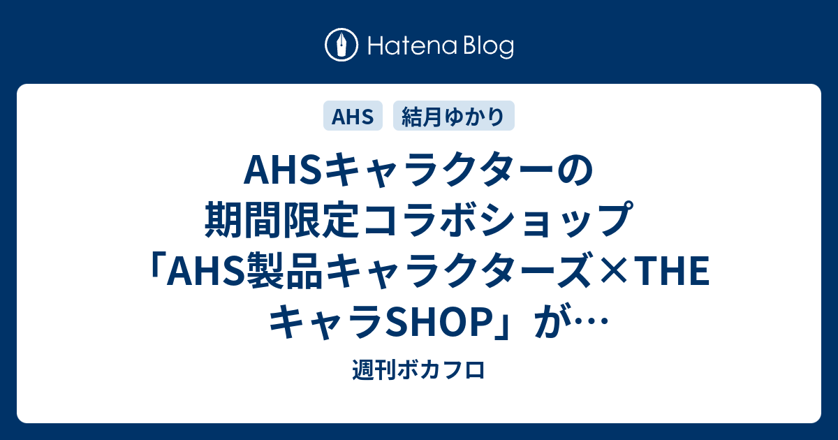 Ahsキャラクターの期間限定コラボショップ Ahs製品キャラクターズ Theキャラshop が池袋マルイにて開催中 週刊ボカフロ