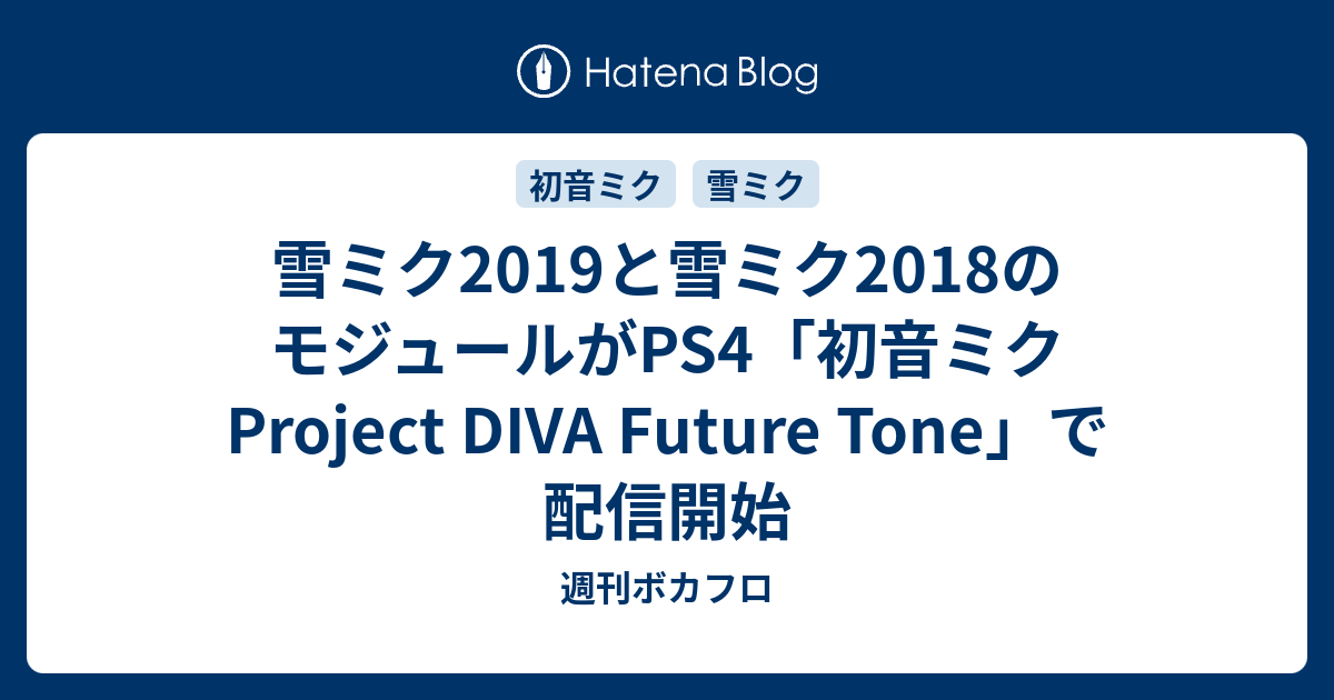 雪ミク2019と雪ミク2018のモジュールがps4 初音ミク Project Diva