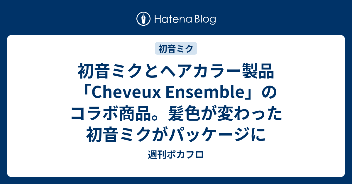 初音ミクとヘアカラー製品「Cheveux Ensemble」のコラボ商品。髪色が