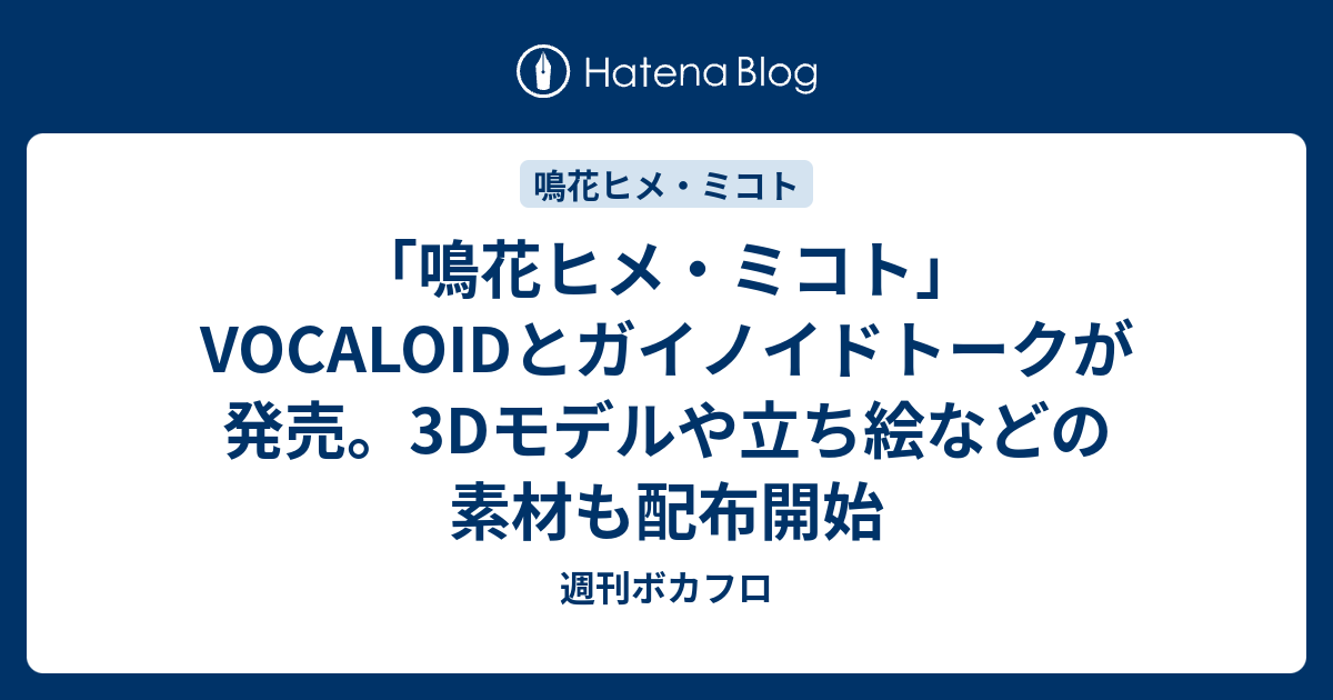 鳴花ヒメ・ミコト」VOCALOIDとガイノイドトークが発売。3Dモデルや立ち絵などの素材も配布開始 - 週刊ボカフロ