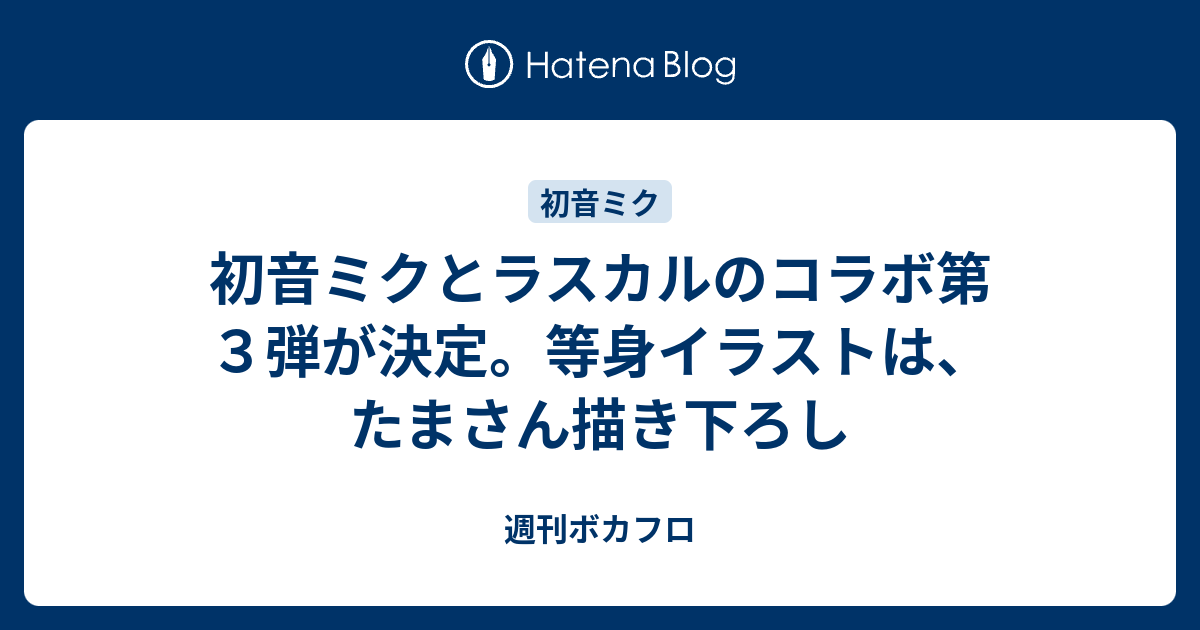 初音ミクとラスカルのコラボ第３弾が決定 等身イラストは たまさん描き下ろし 週刊ボカフロ