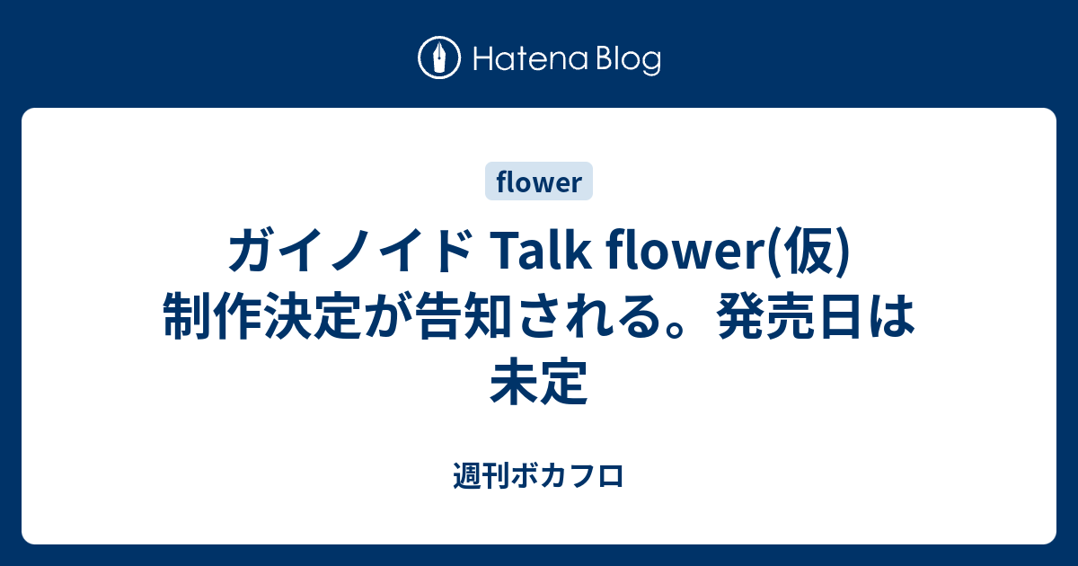 ガイノイド Talk Flower 仮 制作決定が告知される 発売日は未定