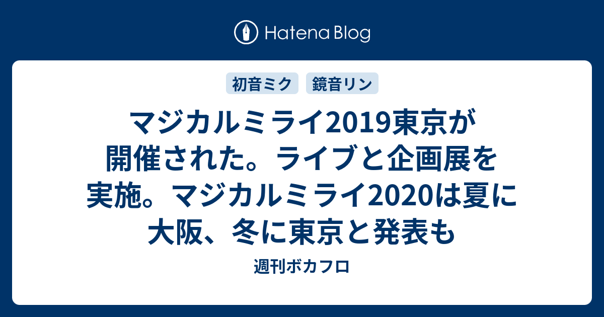 マジカルミライ19東京が開催された ライブと企画展を実施 マジカルミライは夏に大阪 冬に東京と発表も 週刊ボカフロ