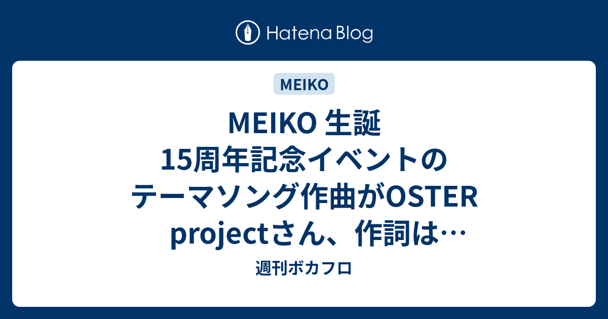 Meiko 生誕15周年記念イベントのテーマソング作曲がoster Projectさん、作詞は拝郷メイコさんと発表された。メインビジュアルは鈴