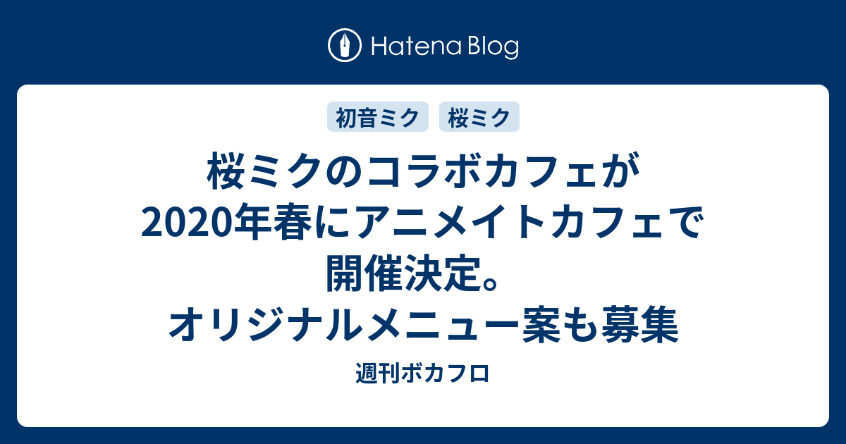 桜ミクのコラボカフェが年春にアニメイトカフェで開催決定 オリジナルメニュー案も募集 週刊ボカフロ