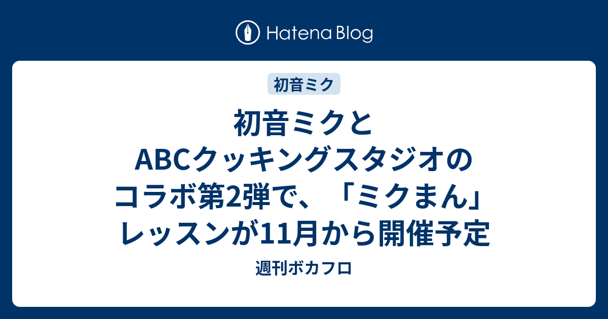 初音ミクとabcクッキングスタジオのコラボ第2弾で ミクまん レッスンが11月から開催予定 週刊ボカフロ