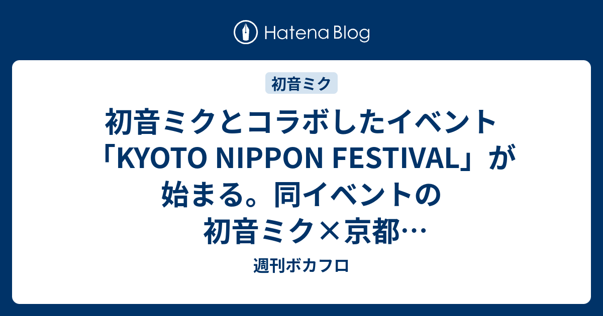 初音ミクとコラボしたイベント Kyoto Nippon Festival が始まる 同イベントの初音ミク 京都 三十六画仙イラスト コンテスト結果も発表 オープニングセレモニーで八王子pが北野天満宮でボカロdj 週刊ボカフロ