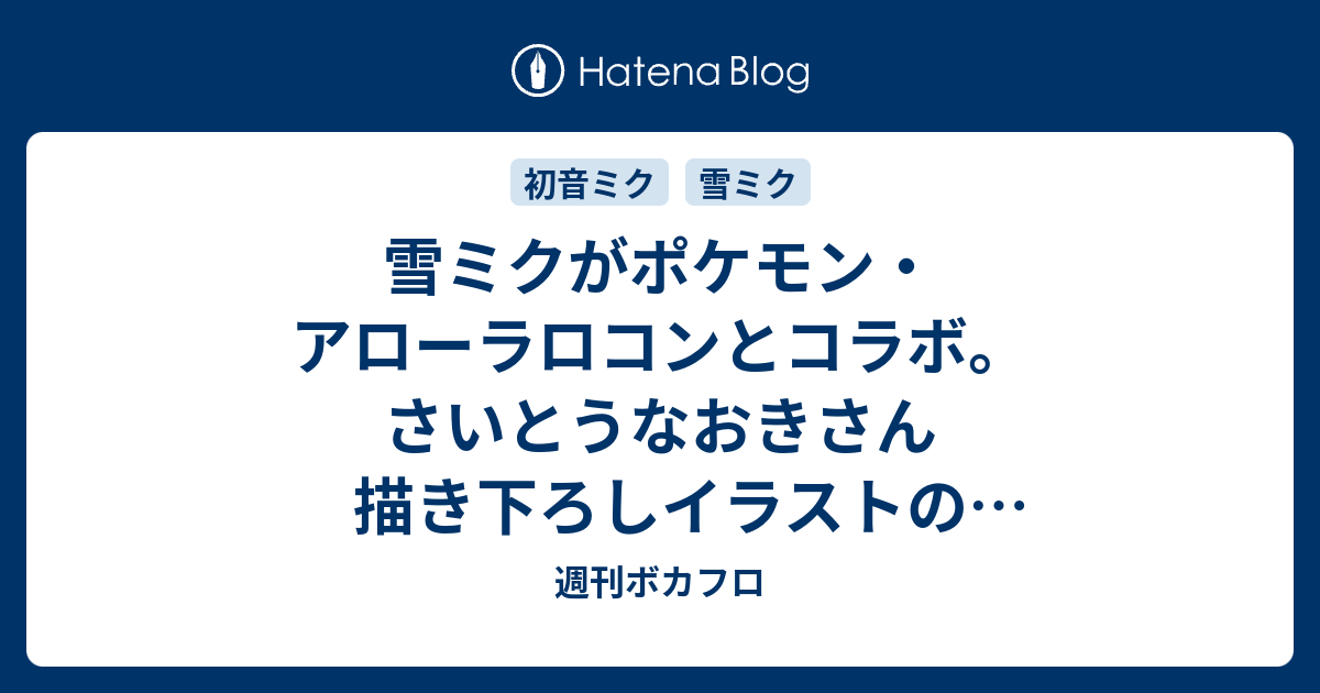 雪ミクがポケモン アローラロコンとコラボ さいとうなおきさん描き下ろしイラストのグッズ販売など 北海道だいすき発見隊 アローラロコン Snow Miku コラボ企画として 週刊ボカフロ