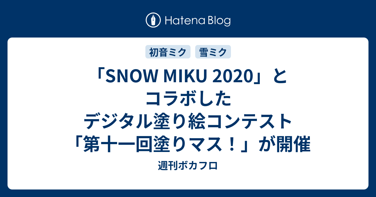 Snow Miku 2020 とコラボしたデジタル塗り絵コンテスト 第十一回塗り