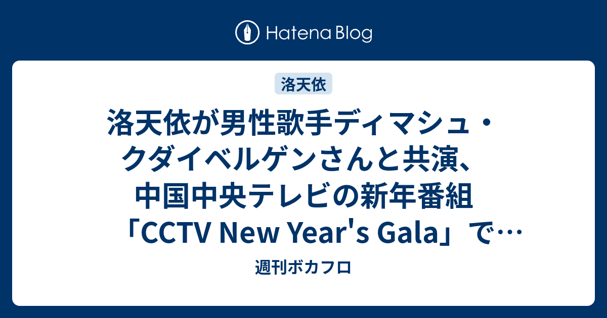 洛天依が男性歌手ディマシュ クダイベルゲンさんと共演 中国中央テレビの新年番組 Cctv New Year S Gala で放送された 屋外ステージやドローンを使ったar技術による演出も 週刊ボカフロ