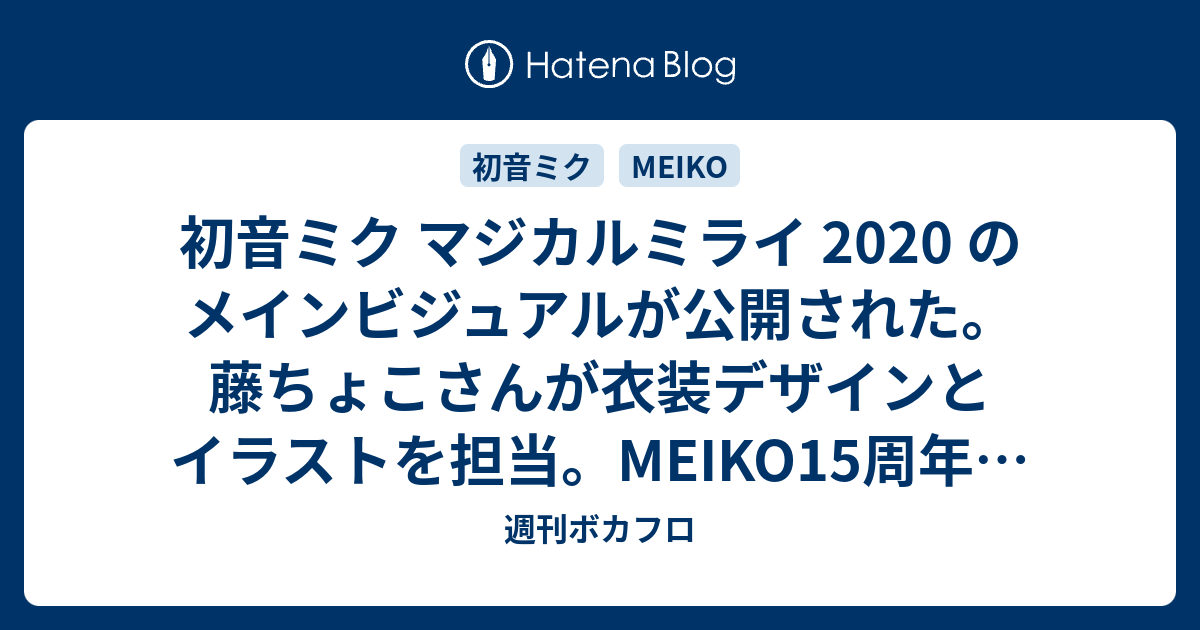 初音ミク マジカルミライ のメインビジュアルが公開された 藤ちょこさんが衣装デザインとイラストを担当 Meiko15周年のお祝い企画実施も発表 週刊ボカフロ