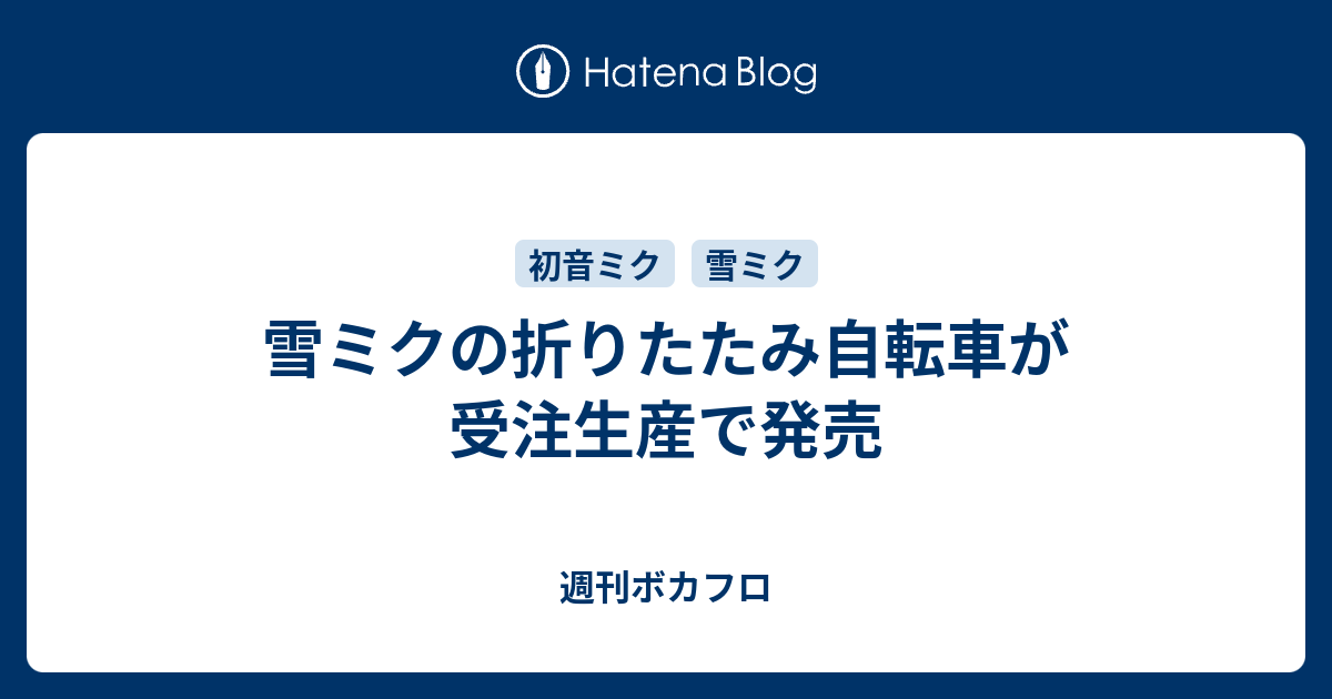 雪ミクの折りたたみ自転車が受注生産で発売 週刊ボカフロ