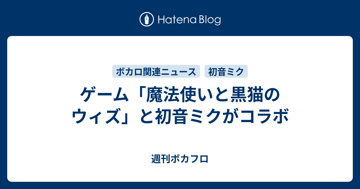 ゲーム 魔法使いと黒猫のウィズ と初音ミクがコラボ 週刊ボカフロ