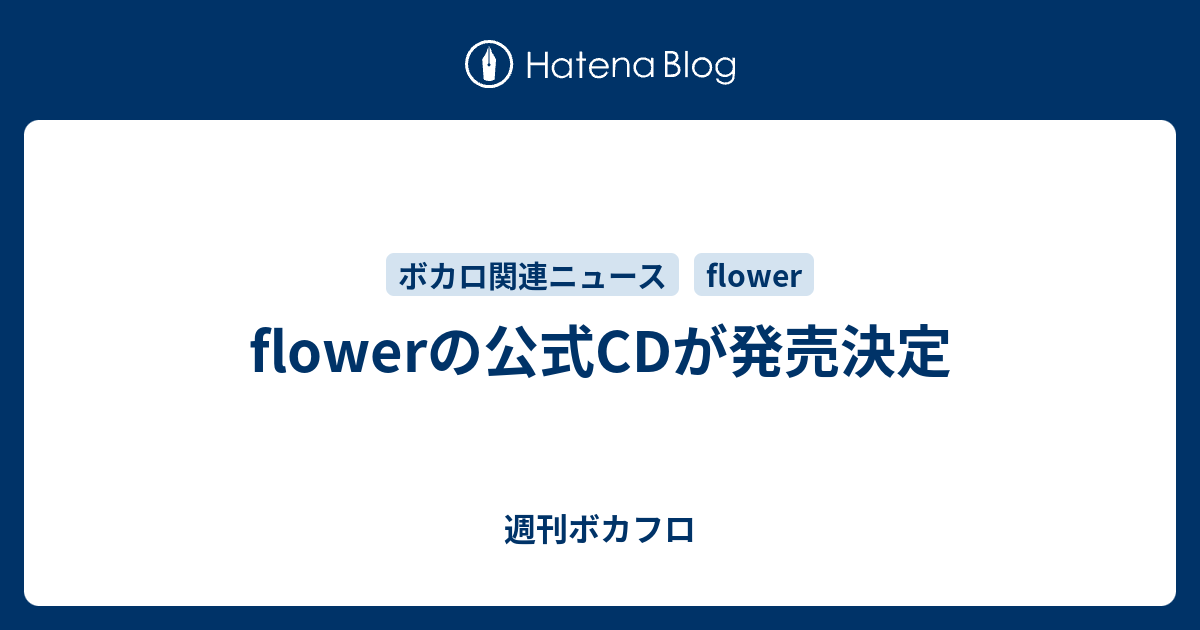 Flowerの公式cdが発売決定 週刊ボカフロ