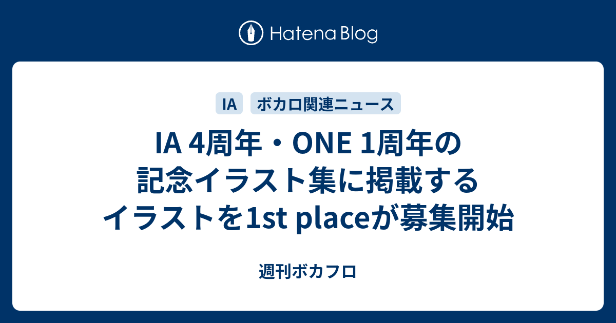 Ia 4周年 One 1周年の記念イラスト集に掲載するイラストを1st Placeが募集開始 週刊ボカフロ