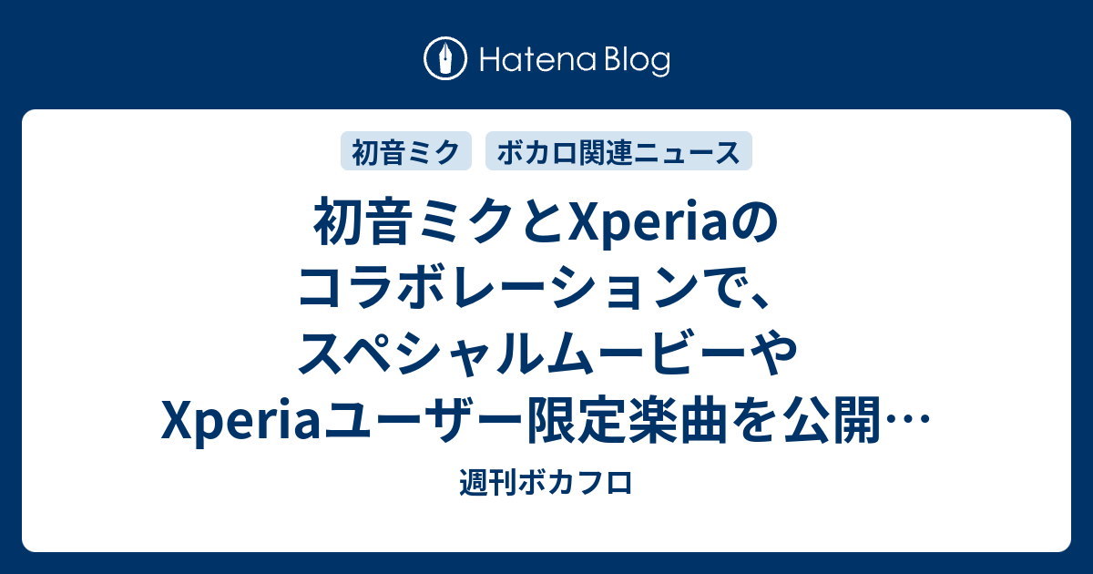 初音ミクとxperiaのコラボレーションで スペシャルムービーやxperiaユーザー限定楽曲を公開 楽曲にはボカロpも参加 週刊ボカフロ