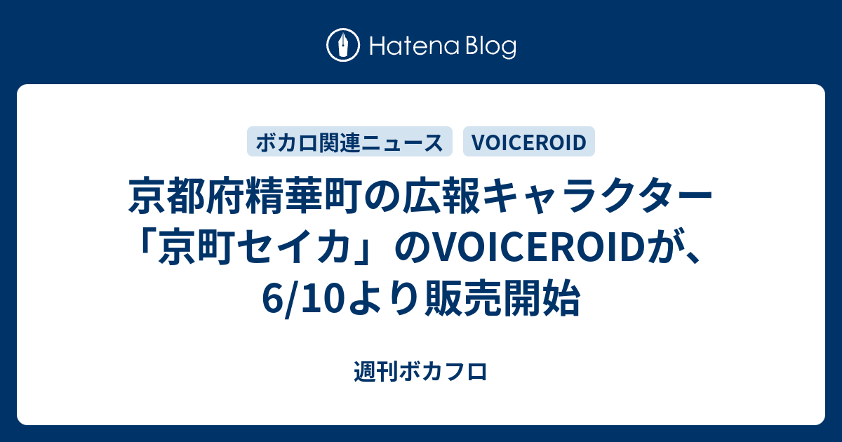 京都府精華町の広報キャラクター「京町セイカ」のVOICEROIDが、6/10より販売開始 週刊ボカフロ