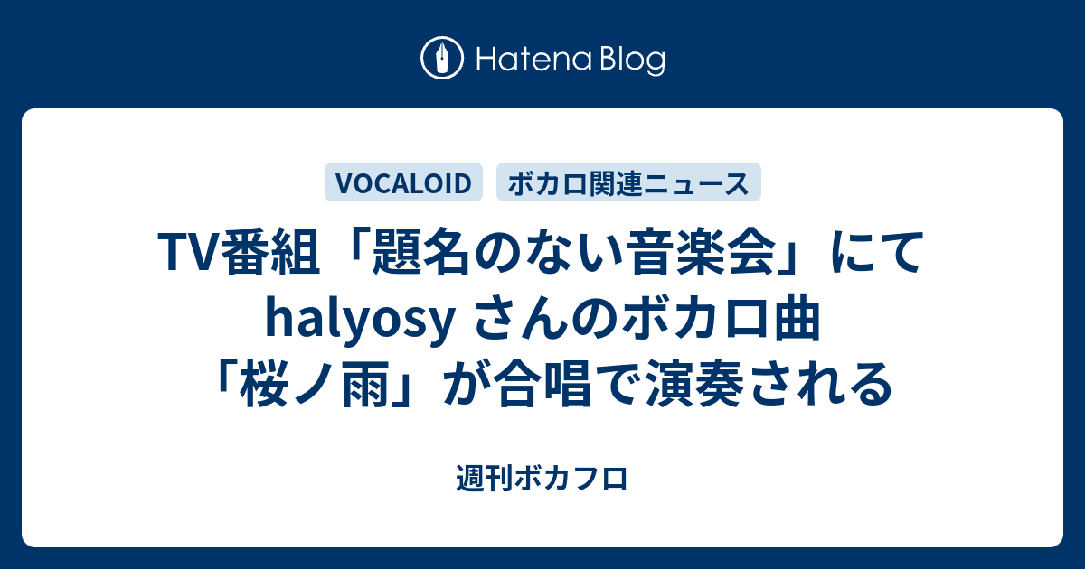 Tv番組 題名のない音楽会 にて Halyosy さんのボカロ曲 桜ノ雨 が合唱で演奏される 週刊ボカフロ