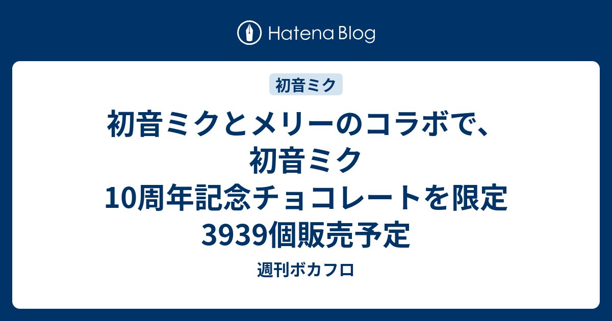 初音ミクとメリーのコラボで 初音ミク10周年記念チョコレートを限定3939個販売予定 週刊ボカフロ