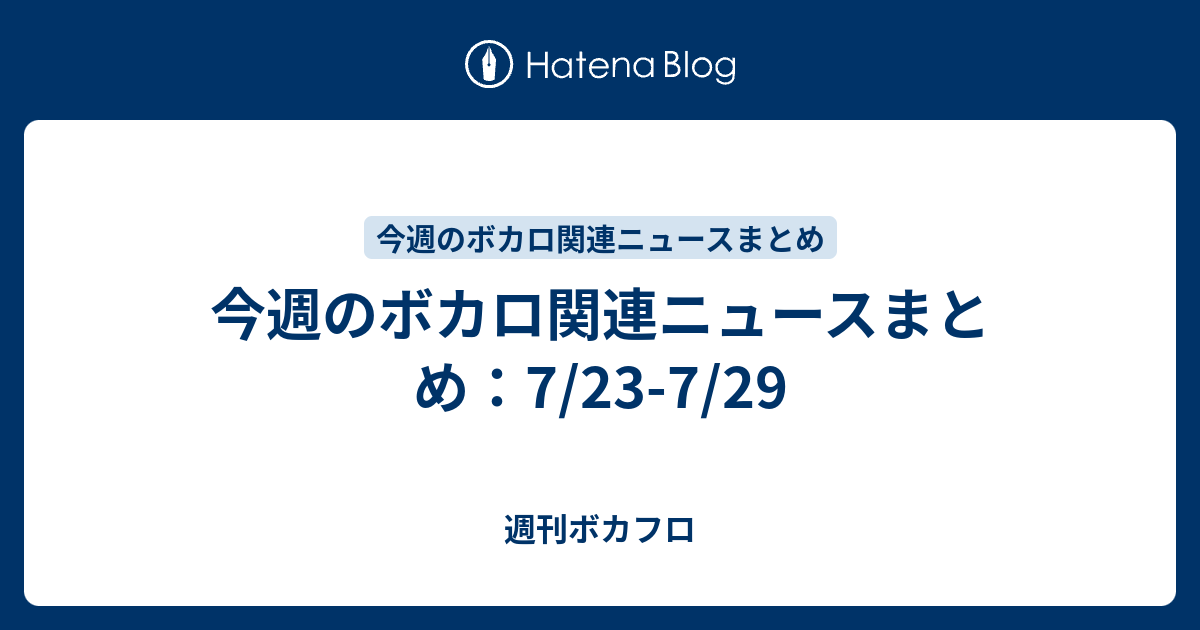 今週のボカロ関連ニュースまとめ 7 23 7 29 週刊ボカフロ