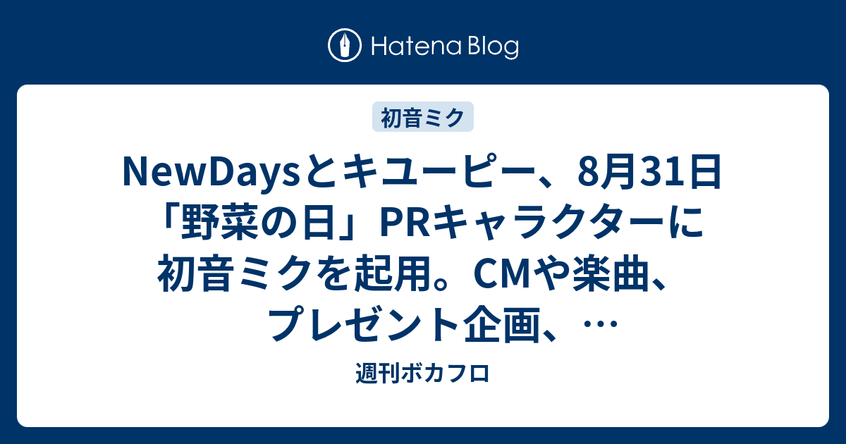 Newdaysとキユーピー 8月31日 野菜の日 Prキャラクターに初音ミクを起用 Cmや楽曲 プレゼント企画 Jr新宿駅ラッピング店舗など 週刊ボカフロ