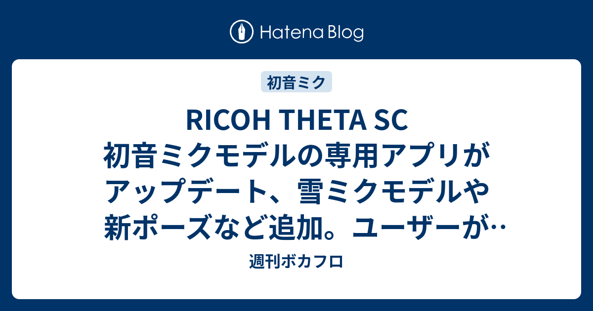 RICOH 360度カメラ THETA SC 初音ミク 限定モデル ミクシータ - カメラ