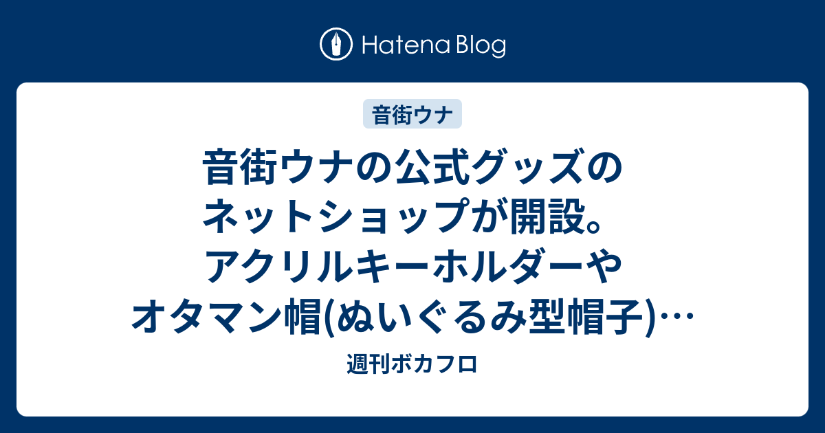 音街ウナの公式グッズのネットショップが開設。アクリルキーホルダーやオタマン帽(ぬいぐるみ型帽子)が販売開始 - 週刊ボカフロ