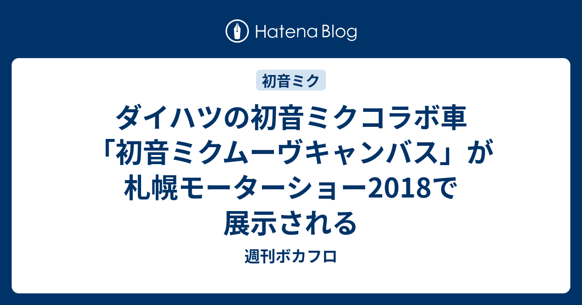 ダイハツの初音ミクコラボ車 初音ミクムーヴキャンバス が札幌モーターショー18で展示される 週刊ボカフロ