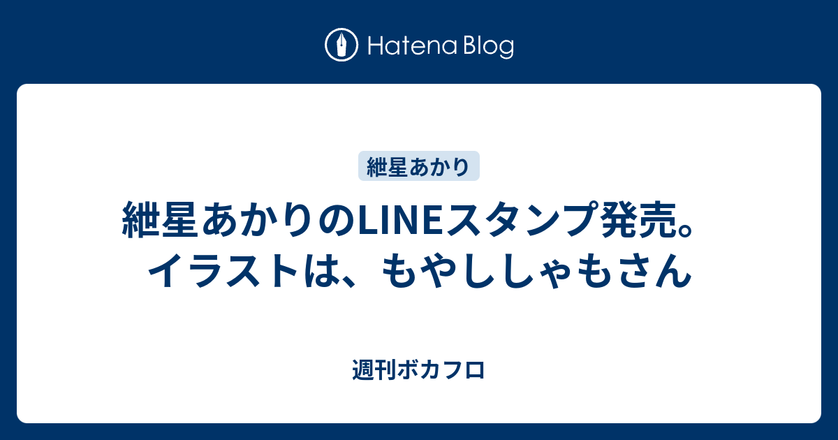 紲星あかりのlineスタンプ発売 イラストは もやししゃもさん 週刊ボカフロ