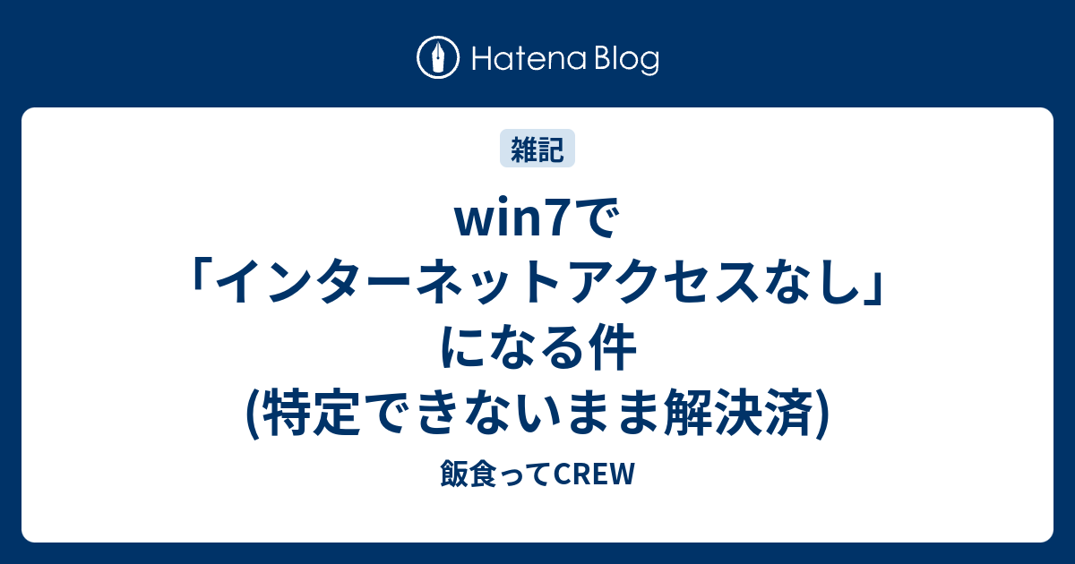 Win7で インターネットアクセスなし になる件 特定できないまま解決済 飯食ってcrew