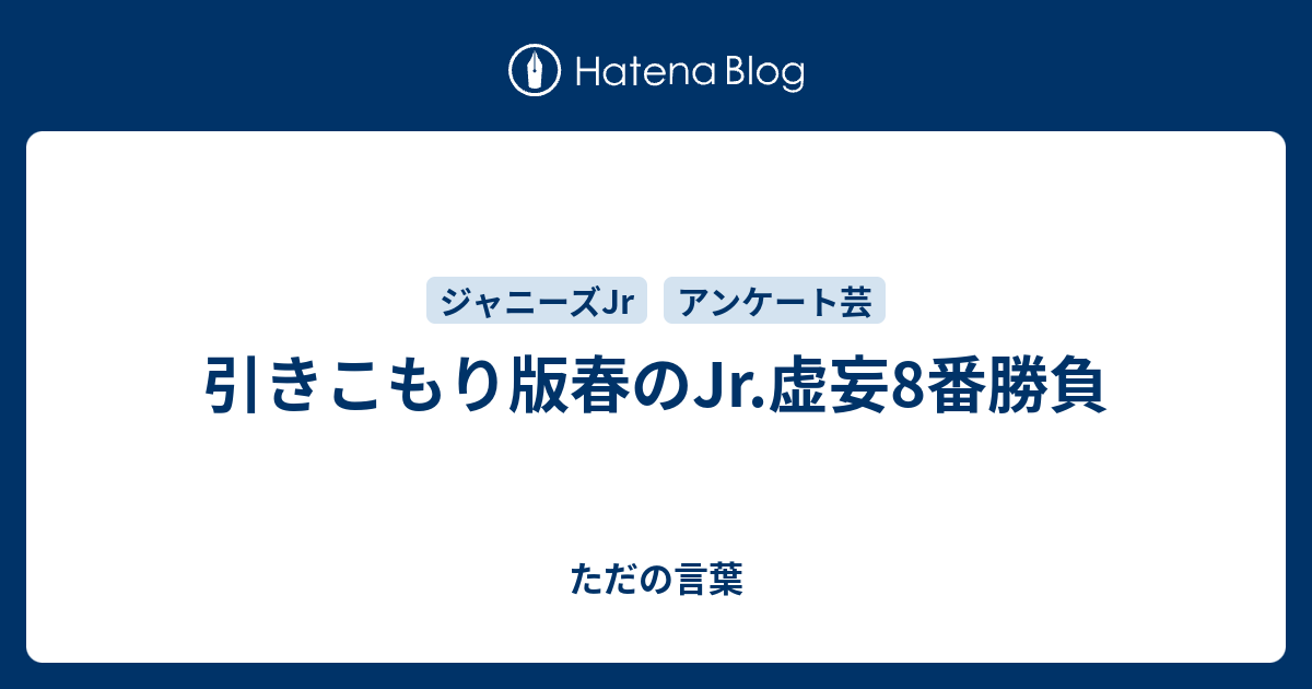 引きこもり版春のjr 虚妄8番勝負 ただの言葉