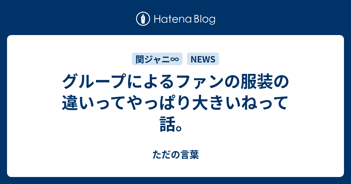 グループによるファンの服装の違いってやっぱり大きいねって話 ただの言葉