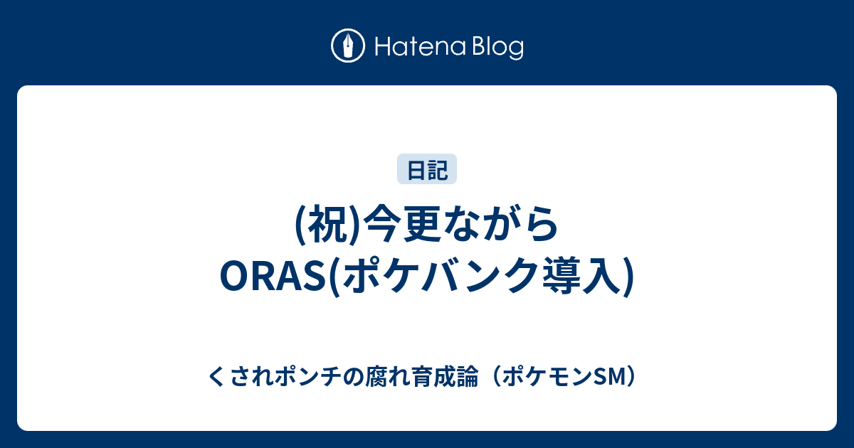 祝 今更ながらoras ポケバンク導入 くされポンチの腐れ育成論 ポケモンsm