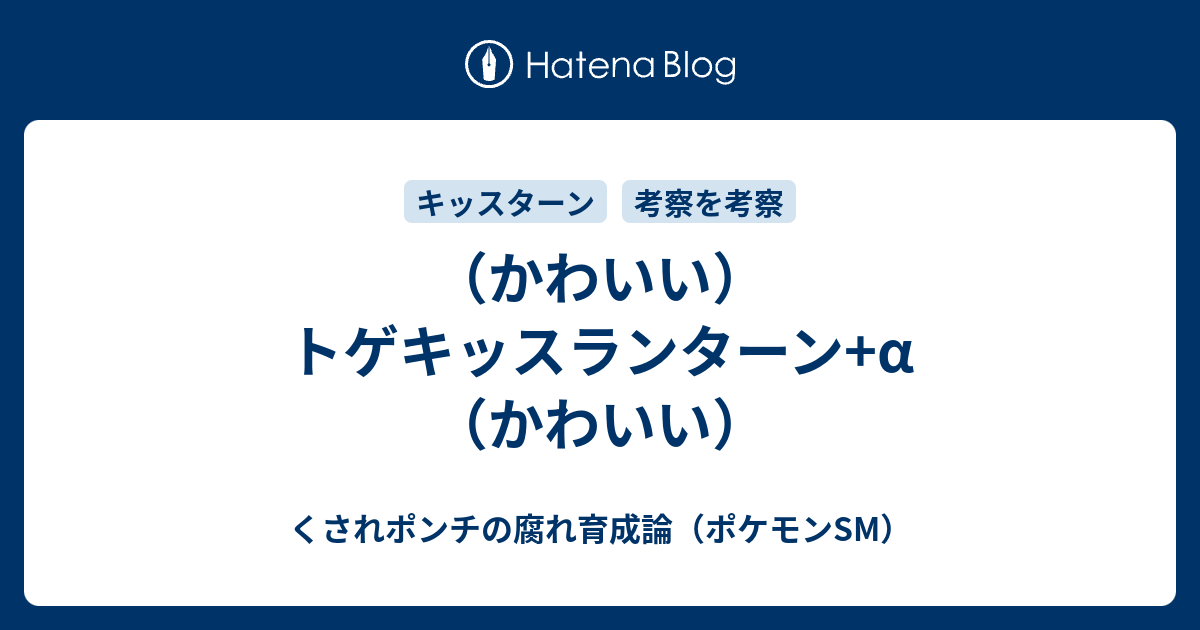 かわいい トゲキッスランターン A かわいい くされポンチの腐れ育成論 ポケモンsm