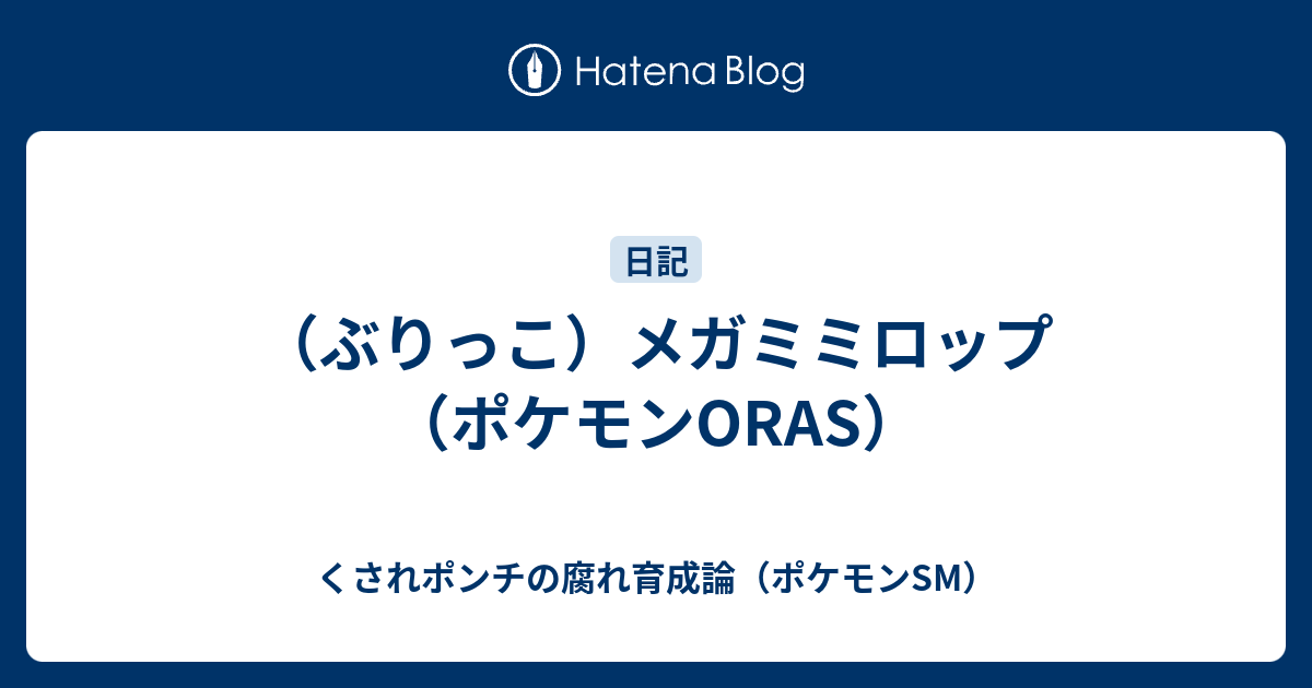 ぶりっこ メガミミロップ ポケモンoras くされポンチの腐れ育成論 ポケモンsm