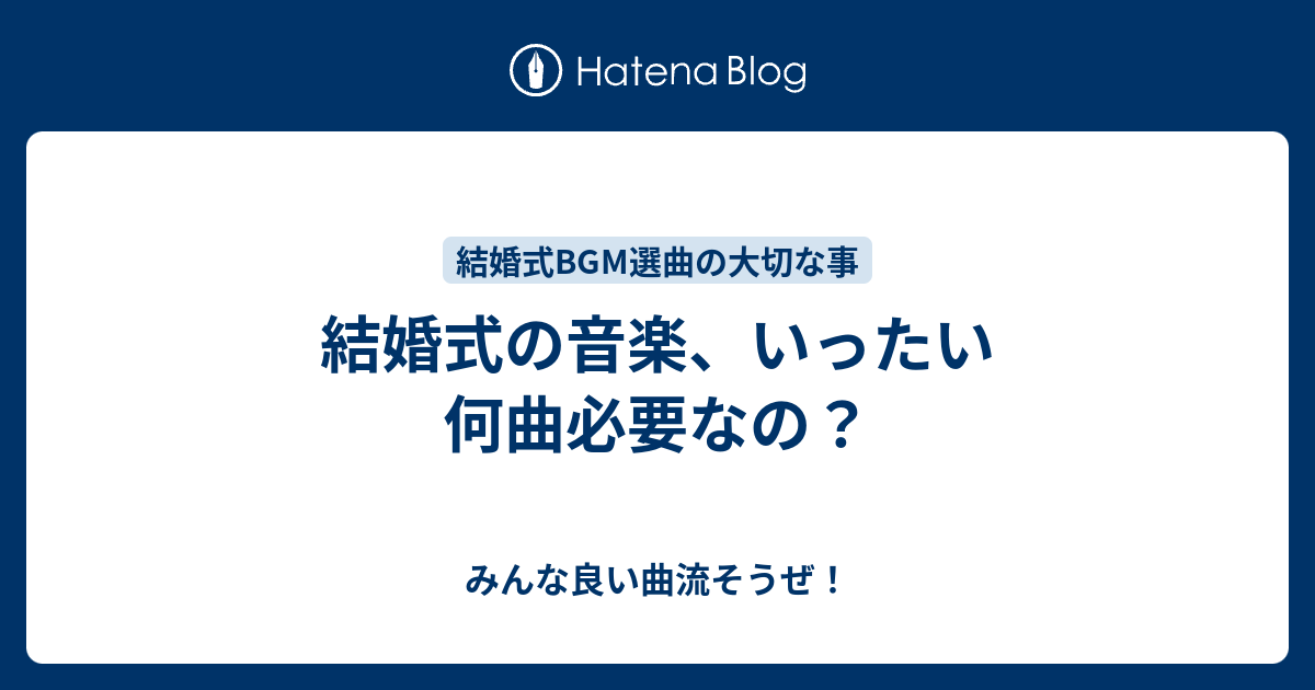 結婚式の音楽 いったい何曲必要なの みんな良い曲流そうぜ