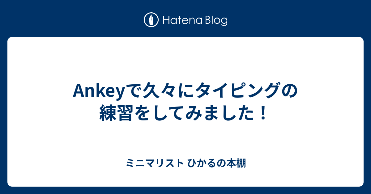 やってみて！  Ankey 作って楽しくタイピング練習ゲーム