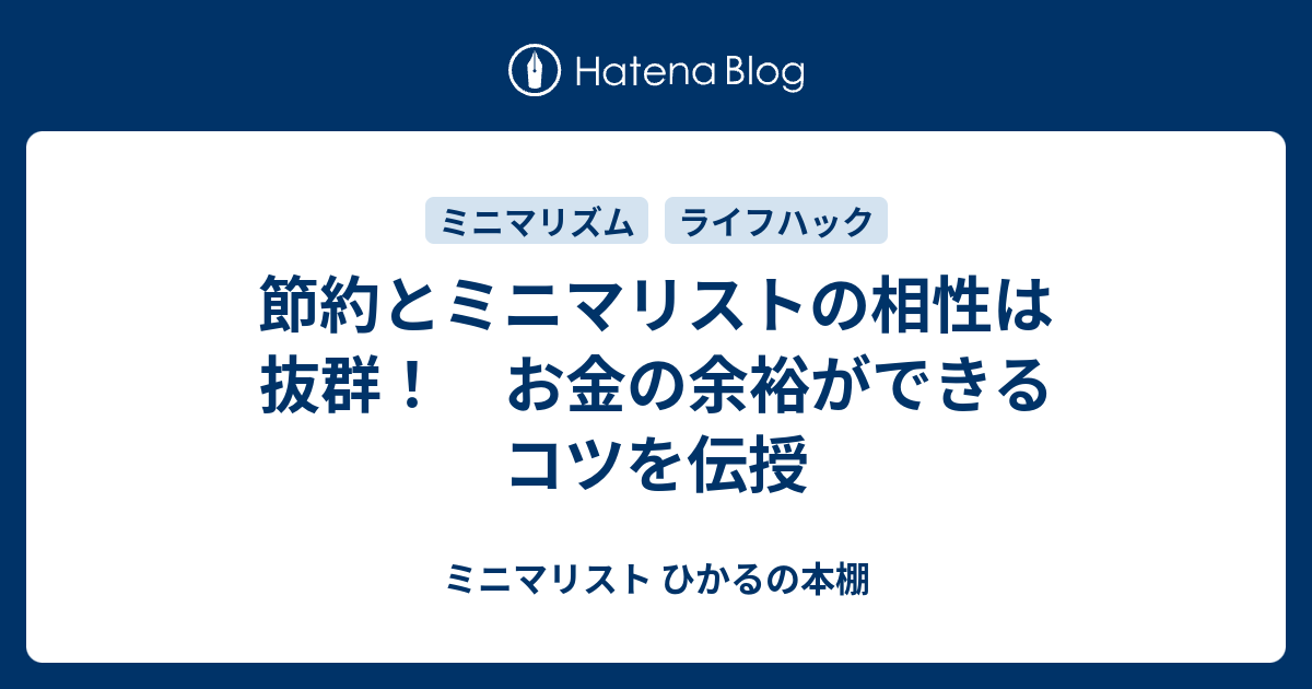 節約とミニマリストの相性は抜群！ お金の余裕ができるコツを伝授 ミニマリスト ひかるの本棚